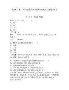 2025甘肅蘭州糧油集團(tuán)有限公司招聘4人模擬試卷及答案詳解（網(wǎng)校專用）