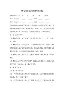 2025版施工現(xiàn)場(chǎng)安全文明施工協(xié)議