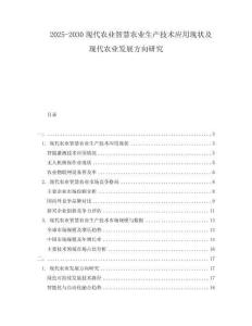 2025-2030現(xiàn)代農(nóng)業(yè)智慧農(nóng)業(yè)生產(chǎn)技術(shù)應(yīng)用現(xiàn)狀及現(xiàn)代農(nóng)業(yè)發(fā)展方向研究