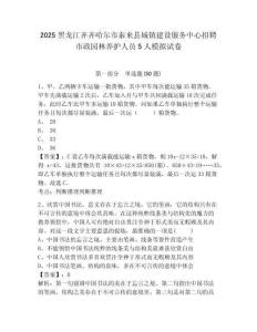 2025黑龍江齊齊哈爾市泰來縣城鎮(zhèn)建設(shè)服務(wù)中心招聘市政園林養(yǎng)護(hù)人員5人模擬試卷帶答案詳解