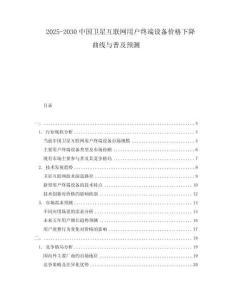 2025-2030中國衛(wèi)星互聯(lián)網(wǎng)用戶終端設(shè)備價(jià)格下降曲線與普及預(yù)測
