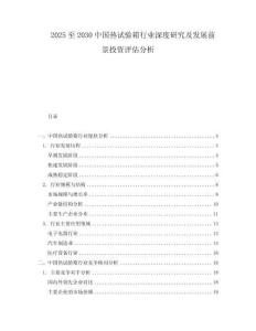 2025至2030中國(guó)熱試驗(yàn)箱行業(yè)深度研究及發(fā)展前景投資評(píng)估分析