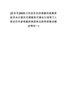 [啟東市]2025江蘇啟東呂四港鎮(zhèn)村級(jí)集體經(jīng)濟(jì)會(huì)計(jì)委托代理服務(wù)代理會(huì)計(jì)招考7人筆試歷年參考題庫(kù)典型考點(diǎn)附帶答案詳解(3卷合一)