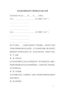 2025版公園綠化護(hù)欄工程環(huán)保認(rèn)證與施工合同