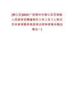 [柳江區(qū)]2025廣西柳州市柳江區(qū)百朋鎮(zhèn)人民政府招聘編制外工作人員1人筆試歷年參考題庫典型考點附帶答案詳解(3卷合一)