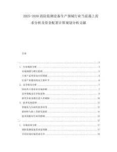 2025-2030消防監(jiān)測設(shè)備生產(chǎn)領(lǐng)域行業(yè)當(dāng)前遇上需求分析及資金配置計(jì)算規(guī)劃分析文獻(xiàn)