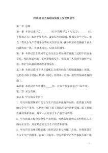 2025版公共基礎(chǔ)設(shè)施施工安全協(xié)議書
