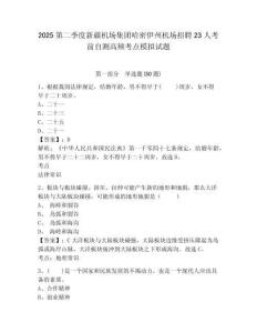 2025第二季度新疆機(jī)場集團(tuán)哈密伊州機(jī)場招聘23人考前自測高頻考點模擬試題附答案詳解