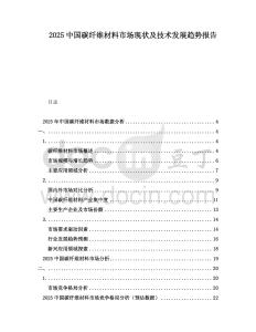 2025中國(guó)碳纖維材料市場(chǎng)現(xiàn)狀及技術(shù)發(fā)展趨勢(shì)報(bào)告