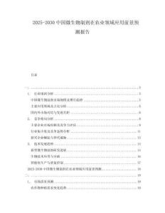 2025-2030中國(guó)微生物制劑在農(nóng)業(yè)領(lǐng)域應(yīng)用前景預(yù)測(cè)報(bào)告