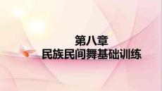 （31頁PPT）民族民間舞蹈基礎訓練83蒙古族舞蹈