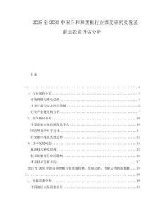 2025至2030中國白和和黑板行業(yè)深度研究及發(fā)展前景投資評估分析