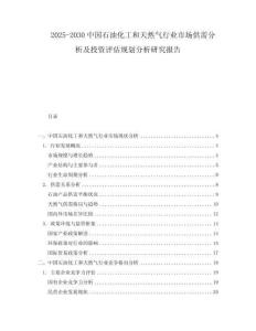 2025-2030中國石油化工和天然氣行業(yè)市場(chǎng)供需分析及投資評(píng)估規(guī)劃分析研究報(bào)告
