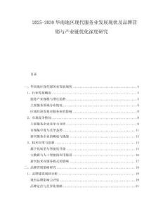 2025-2030華南地區(qū)現代服務業(yè)發(fā)展現狀及品牌營銷與產業(yè)鏈優(yōu)化深度研究