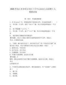2025黑龍江齊齊哈爾市紅十字中心血站人員招聘1人模擬試卷附答案詳解