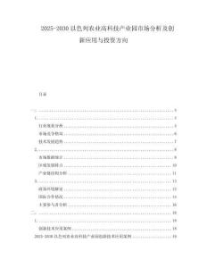 2025-2030以色列農(nóng)業(yè)高科技產(chǎn)業(yè)園市場(chǎng)分析及創(chuàng)新應(yīng)用與投資方向