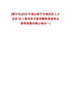 [咸寧市]2025年湖北咸寧市咸安區(qū)人才引進(jìn)36人筆試歷年參考題庫典型考點(diǎn)附帶答案詳解(3卷合一)