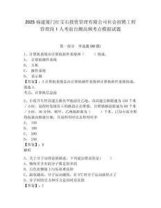 2025福建厦门红宝石投资管理有限公司社会招聘工程管理岗1人考前自测高频考点模拟试题及完整答案详解一
