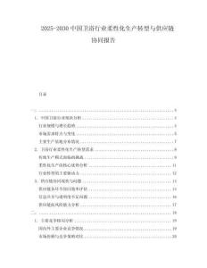 2025-2030中國衛(wèi)浴行業(yè)柔性化生產轉型與供應鏈協同報告