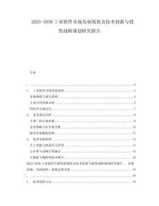 2025-2030工業(yè)軟件市場(chǎng)發(fā)展現(xiàn)狀及技術(shù)創(chuàng)新與投資戰(zhàn)略規(guī)劃研究報(bào)告