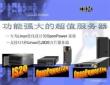 （44页PPT）IBM功能强大的超值服务器