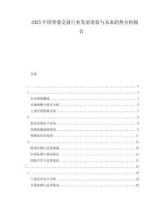 2025中國智能交通行業(yè)發(fā)展現(xiàn)狀與未來趨勢分析報(bào)告