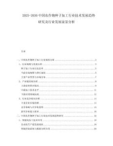 2025-2030中國農(nóng)作物種子加工行業(yè)技術(shù)發(fā)展趨勢研究及行業(yè)發(fā)展前景分析