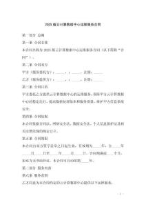 2025版云計算數(shù)據(jù)中心運維服務合同