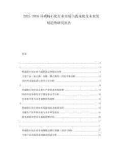 2025-2030科威特石化行業(yè)市場(chǎng)供需現(xiàn)狀及未來發(fā)展趨勢(shì)研究報(bào)告