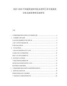 2025-2030中國建筑建材用防水材料行業(yè)市場現(xiàn)狀分析及投資增資發(fā)展研究