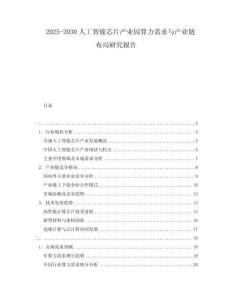 2025-2030人工智能芯片產(chǎn)業(yè)園算力需求與產(chǎn)業(yè)鏈布局研究報(bào)告