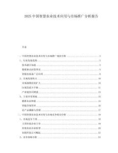 2025中國(guó)智慧農(nóng)業(yè)技術(shù)應(yīng)用與市場(chǎng)推廣分析報(bào)告