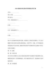 2025版城市綠化養(yǎng)護(hù)勞務(wù)服務(wù)合同匯編