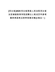 [河北省]2025河北省高級人民法院河北省法官繼續(xù)教育學院招聘2人筆試歷年參考題庫典型考點附帶答案詳解(3卷合一)