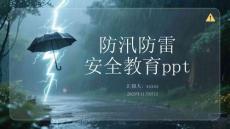 2025年防汛防雷安全教育全攻略