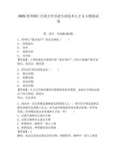 2025貴州銅仁開(kāi)放大學(xué)引進(jìn)專(zhuān)業(yè)技術(shù)人才3人模擬試卷附答案詳解（突破訓(xùn)練）