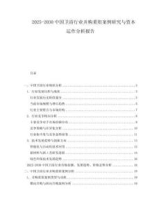 2025-2030中國衛(wèi)浴行業(yè)并購重組案例研究與資本運(yùn)作分析報(bào)告