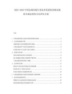 2025-2030中國(guó)金屬冶煉行業(yè)技術(shù)發(fā)展供需格局現(xiàn)狀并制定投資方向評(píng)估方案