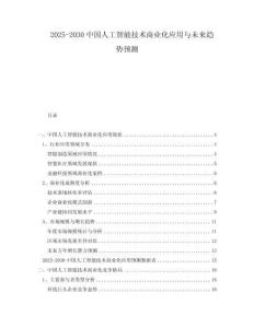 2025-2030中國(guó)人工智能技術(shù)商業(yè)化應(yīng)用與未來趨勢(shì)預(yù)測(cè)