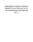[朝陽區(qū)]2025北京市朝陽區(qū)應(yīng)急管理局招聘職能部門安全生產(chǎn)專職安全員14人筆試歷年參考題庫典型考點附帶答案詳解(3卷合一)