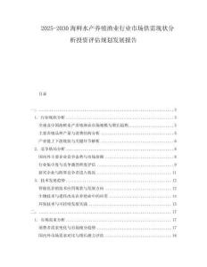 2025-2030海鮮水產(chǎn)養(yǎng)殖漁業(yè)行業(yè)市場(chǎng)供需現(xiàn)狀分析投資評(píng)估規(guī)劃發(fā)展報(bào)告