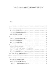 2025-2030中國(guó)航空運(yùn)輸業(yè)航空貨運(yùn)管理