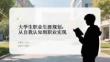 大學生職業(yè)生涯規(guī)劃：從自我認知到職業(yè)實現(xiàn)