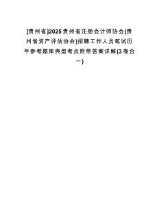 [貴州省]2025貴州省注冊會計師協(xié)會(貴州省資產(chǎn)評估協(xié)會)招聘工作人員筆試歷年參考題庫典型考點附帶答案詳解(3卷合一)