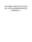 [柳江區(qū)]2025廣西柳州市柳江區(qū)審計局招聘2人筆試歷年參考題庫典型考點附帶答案詳解(3卷合一)