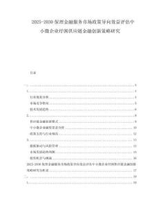 2025-2030保理金融服務(wù)市場政策導(dǎo)向效益評估中小微企業(yè)紓困供應(yīng)鏈金融創(chuàng)新策略研究