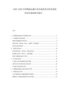 2025-2030中國(guó)物流運(yùn)輸行業(yè)市場(chǎng)供需分析發(fā)展投資評(píng)估規(guī)劃研究報(bào)告