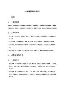 全身麻醉操作規(guī)范