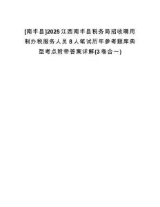 [南豐縣]2025江西南豐縣稅務局招收聘用制辦稅服務人員8人筆試歷年參考題庫典型考點附帶答案詳解(3卷合一)