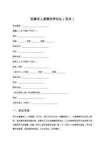 孤寡老人遺贈扶養協議（范本）